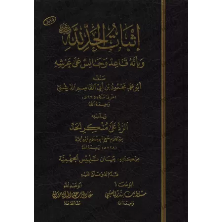 Ithbât al-H̱add li-Llah wa-bi'annahu Qâ'id wa Jâlis 'alâ 'Arshihi/إثبات الحد لله عزوجل وأنه قاعد وجالس على عرشه