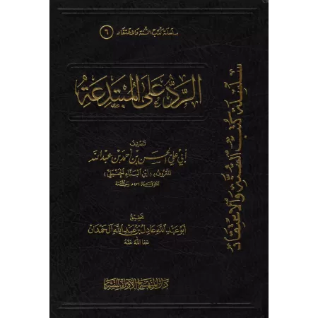 Répliques aux Innovateurs/الرد على المبتدعة