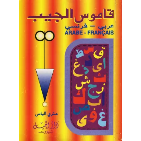 Dictionnaire de poche (Arabe - Français)/(قاموس الجيب (عربي - فرنسي