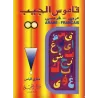 Dictionnaire de poche (Arabe - Français)/(قاموس الجيب (عربي - فرنسي