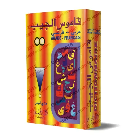 Dictionnaire de poche (Arabe - Français)/(قاموس الجيب (عربي - فرنسي