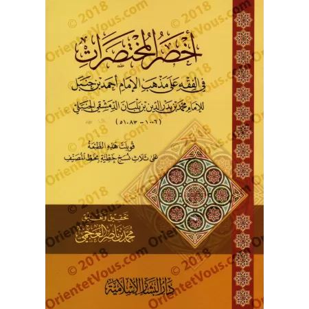 Akhsar al-Mukhtasarât: Epître sur le Fiqh Hanbalî [Edition Libanaise - Format Poche]/أخصر المختصرات في الفقه علي مذهب الإمام أحم