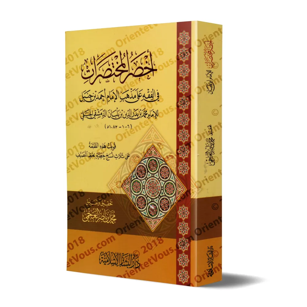 Akhsar al-Mukhtasarât: Epître sur le Fiqh Hanbalî [Edition Libanaise - Format Poche]/أخصر المختصرات في الفقه علي مذهب الإمام أحم