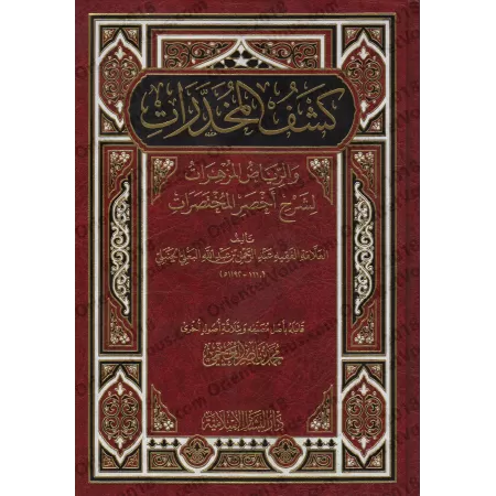 Explication de "Akhsar al-Mukhtasarât": épître sur le Fiqh Hanbalî [al-Ba'lî]/كشف المخدرات والرياض المزهرات لشرح أخصر المختصرات