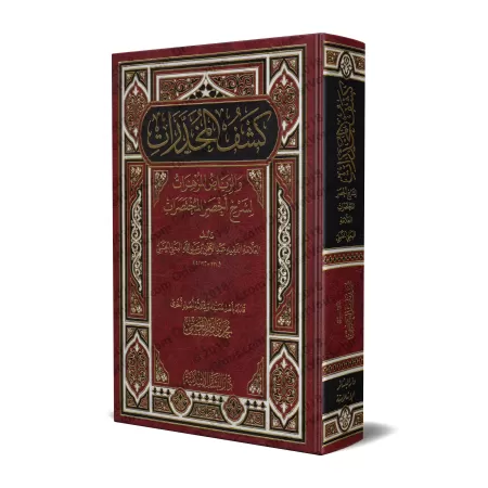 Explication de "Akhsar al-Mukhtasarât": épître sur le Fiqh Hanbalî [al-Ba'lî]/كشف المخدرات والرياض المزهرات لشرح أخصر المختصرات
