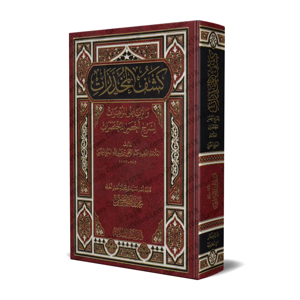 Explication de "Akhsar al-Mukhtasarât": épître sur le Fiqh Hanbalî [al-Ba'lî]/كشف المخدرات والرياض المزهرات لشرح أخصر المختصرات