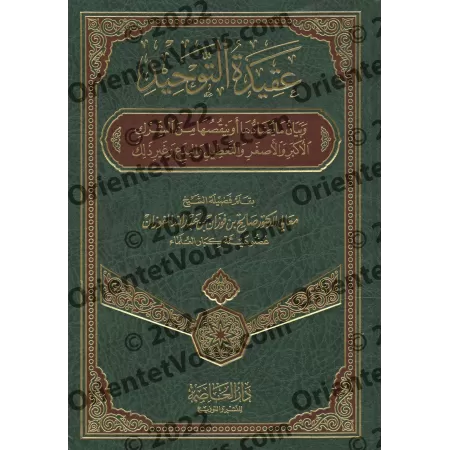 La Croyance de L’Unicité [al-Fawzân - Edition Saoudienne]/عقيدة التوحيد للشيخ الفوزان