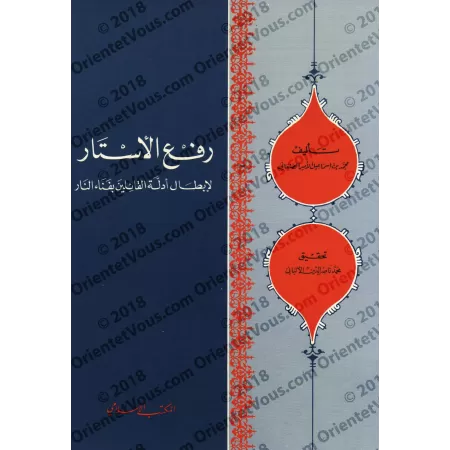 Lever le voile sur l’invalidité des arguments de ceux qui prétendent que l’enfer a une fin/رفع الأستار لإبطال أدلة القائلين بفنا