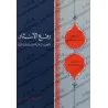Lever le voile sur l’invalidité des arguments de ceux qui prétendent que l’enfer a une fin/رفع الأستار لإبطال أدلة القائلين بفنا