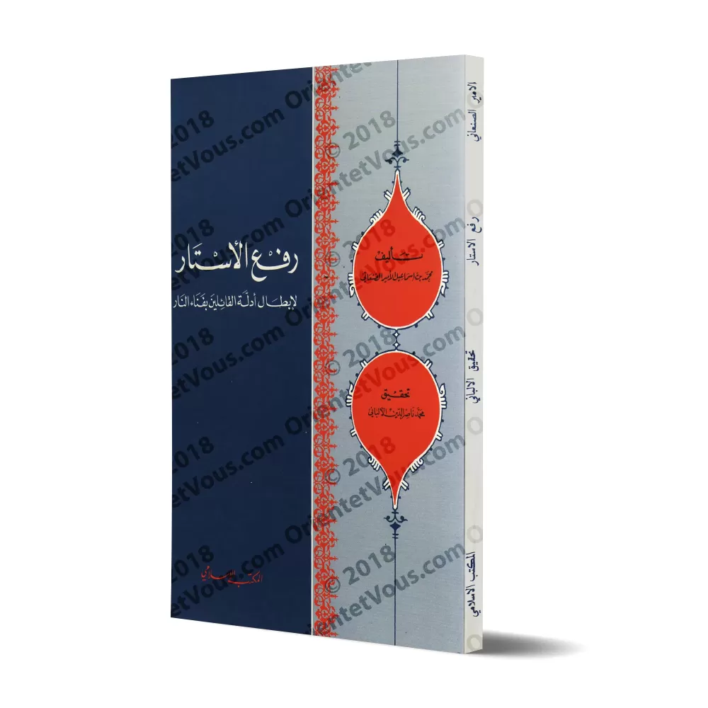 Lever le voile sur l’invalidité des arguments de ceux qui prétendent que l’enfer a une fin/رفع الأستار لإبطال أدلة القائلين بفنا