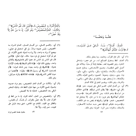 Annotations à l'Introduction au Tafsîr [Ibn Qâsim]/حاشية مقدمة التفسير - ابن قاسم
