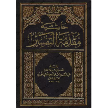Annotations à l'Introduction au Tafsîr [Ibn Qâsim]/حاشية مقدمة التفسير - ابن قاسم