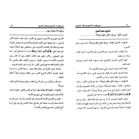 Explication du livre : "Qawâ’id al-Usûl wa Ma’âqid al-Fusûl" [as-Shathrî]/شرح كتاب قواعد الأصول ومعاقد الفصول - الشثري