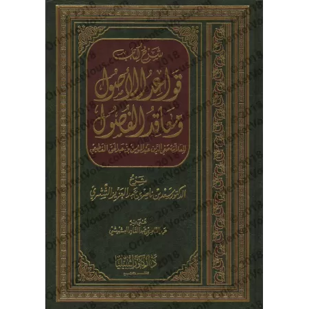 Explication du livre : "Qawâ’id al-Usûl wa Ma’âqid al-Fusûl" [as-Shathrî]/شرح كتاب قواعد الأصول ومعاقد الفصول - الشثري