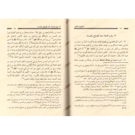 Ad-Da'awât al-Kabîr de l'imam al-Bayhaqî/الدعوات الكبير للإمام البيهقي