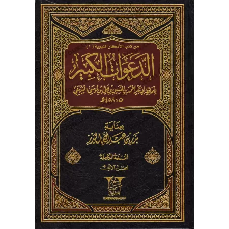 Ad-Da'awât al-Kabîr de l'imam al-Bayhaqî/الدعوات الكبير للإمام البيهقي