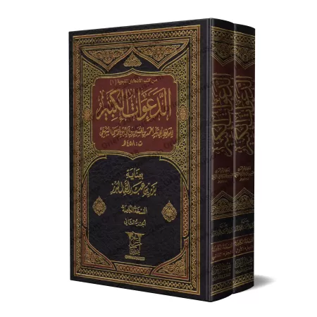 Ad-Da'awât al-Kabîr de l'imam al-Bayhaqî/الدعوات الكبير للإمام البيهقي