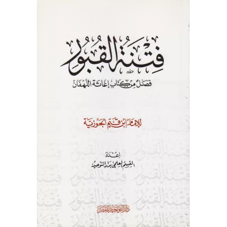 La tentation des tombeaux de l'imam Ibn Qayyim/فتنة القبور لابن قيم