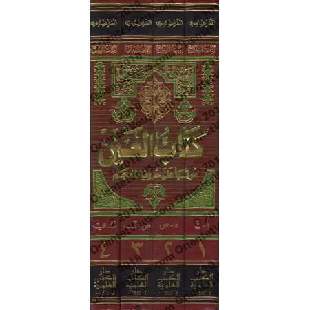 Kitâb al-'Ayn disposé par ordre alphabétique/كتاب العين مرتبا على حروف المعجم
