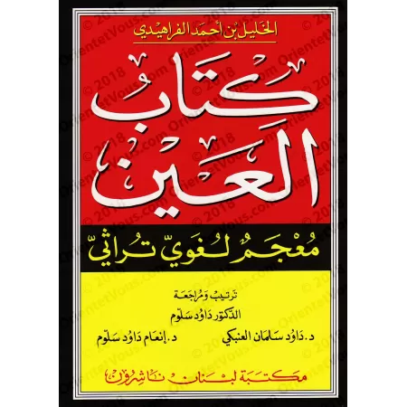 Kitâb al-'Ayn: Dictionnaire historique de la langue arabe/كتاب العين: معجم لغوي تراثي