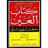 Kitâb al-'Ayn: Dictionnaire historique de la langue arabe/كتاب العين: معجم لغوي تراثي