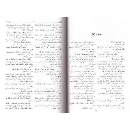 Kitâb al-'Ayn: Dictionnaire historique de la langue arabe/كتاب العين: معجم لغوي تراثي