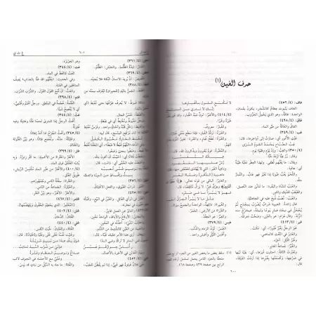 Kitâb al-'Ayn: Dictionnaire historique de la langue arabe/كتاب العين: معجم لغوي تراثي