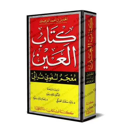 Kitâb al-'Ayn: Dictionnaire historique de la langue arabe/كتاب العين: معجم لغوي تراثي