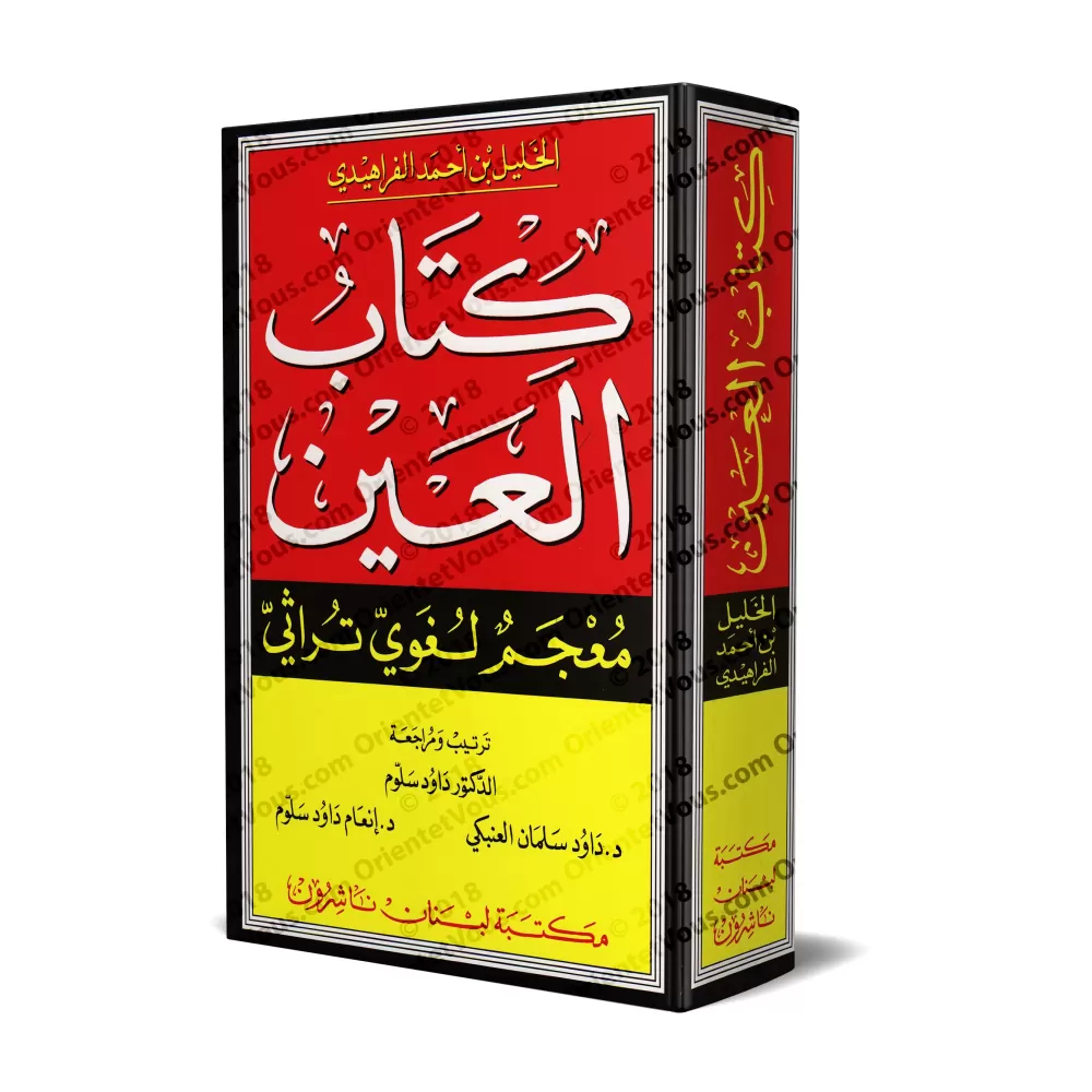Kitâb al-'Ayn: Dictionnaire historique de la langue arabe/كتاب العين: معجم لغوي تراثي