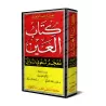 Kitâb al-'Ayn: Dictionnaire historique de la langue arabe/كتاب العين: معجم لغوي تراثي