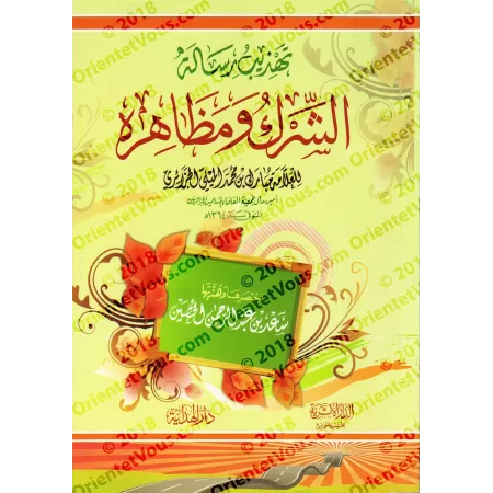 L'essentiel du livre "le shirk et ses aspects" du savant Mubârak al-Mîlî/تهذيب رسالة الشرك ومظاهره للعلامة مبارك الميلي
