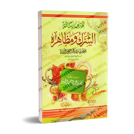 L'essentiel du livre "le shirk et ses aspects" du savant Mubârak al-Mîlî/تهذيب رسالة الشرك ومظاهره للعلامة مبارك الميلي