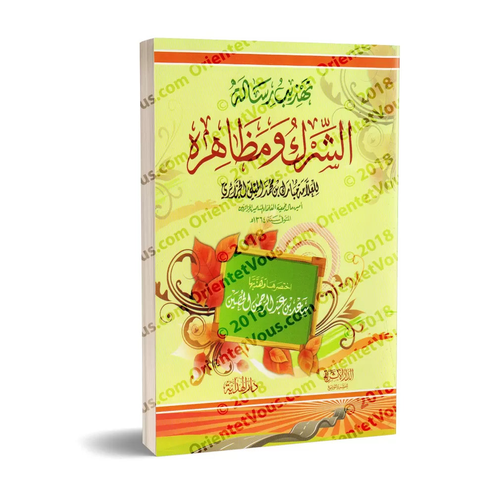 L'essentiel du livre "le shirk et ses aspects" du savant Mubârak al-Mîlî/تهذيب رسالة الشرك ومظاهره للعلامة مبارك الميلي