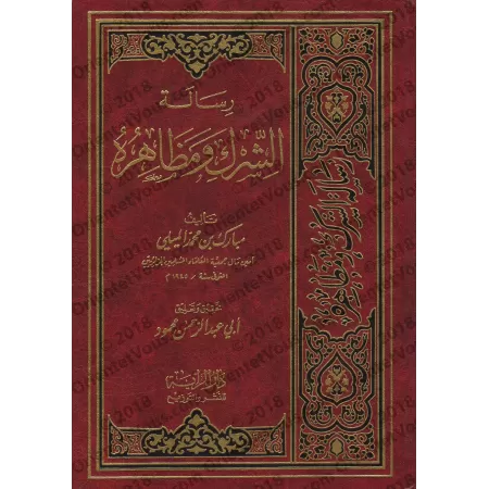 "Le shirk et ses aspects" du savant Mubârak al-Mîlî/رسالة الشرك ومظاهره للعلامة مبارك الميلي