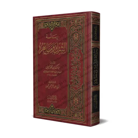 "Le shirk et ses aspects" du savant Mubârak al-Mîlî/رسالة الشرك ومظاهره للعلامة مبارك الميلي