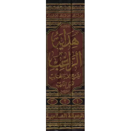 Hidâyat ar-Râghib, explication de « ‘Umdat at-Tâlib » avec les annotations d'Ibn 'Awdh al-Mardâwî/هداية الراغب لشرح عمدة الطالب 