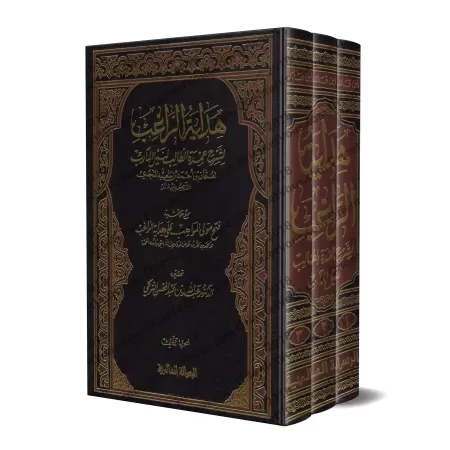 Hidâyat ar-Râghib, explication de « ‘Umdat at-Tâlib » avec les annotations d'Ibn 'Awdh al-Mardâwî/هداية الراغب لشرح عمدة الطالب 