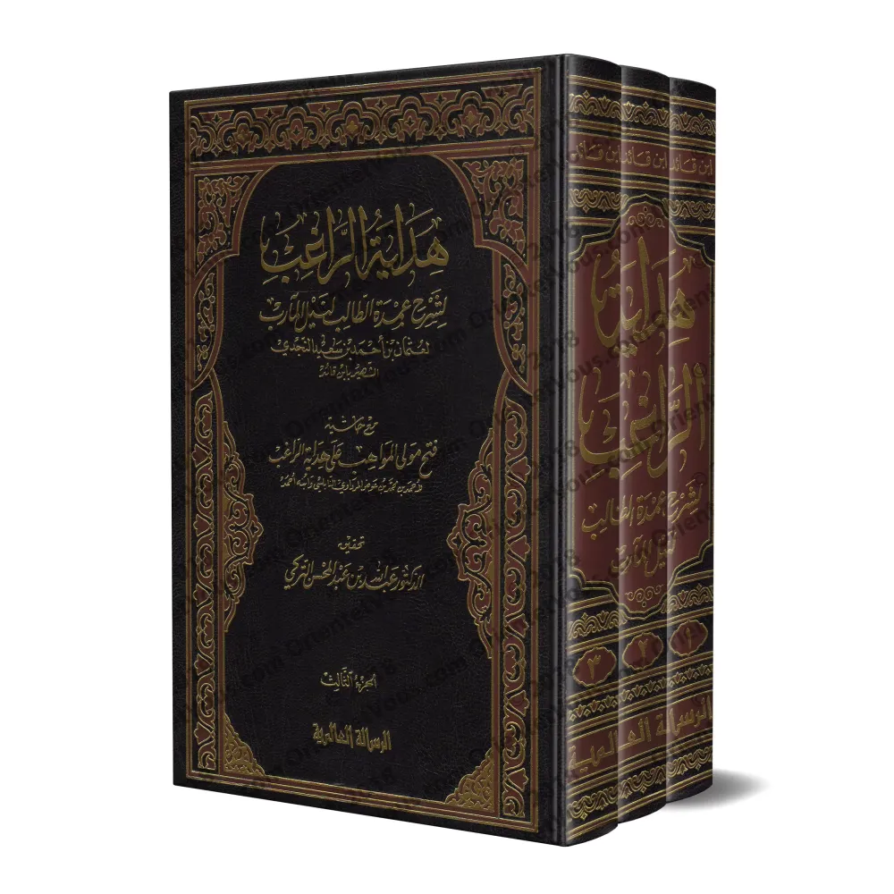 Hidâyat ar-Râghib, explication de « ‘Umdat at-Tâlib » avec les annotations d'Ibn 'Awdh al-Mardâwî/هداية الراغب لشرح عمدة الطالب 