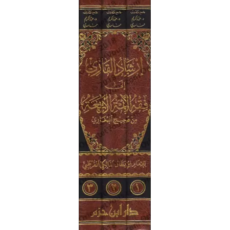 Irshâd al-Qârî, le Fiqh des 4 imams tiré de Sahîh al-Bukhârî/إرشاد القاري إلى فقه الأئمة الأربعة من صحيح البخاري
