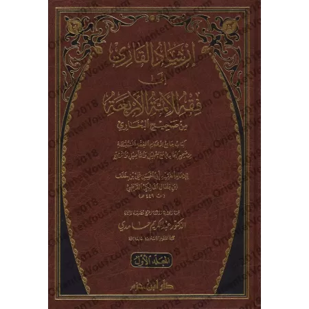 Irshâd al-Qârî, le Fiqh des 4 imams tiré de Sahîh al-Bukhârî/إرشاد القاري إلى فقه الأئمة الأربعة من صحيح البخاري