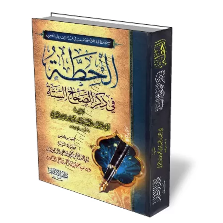 Al-Hitta fi dhikri As-Sahahi As-sata/الحطة في ذكر الصحاح الستة