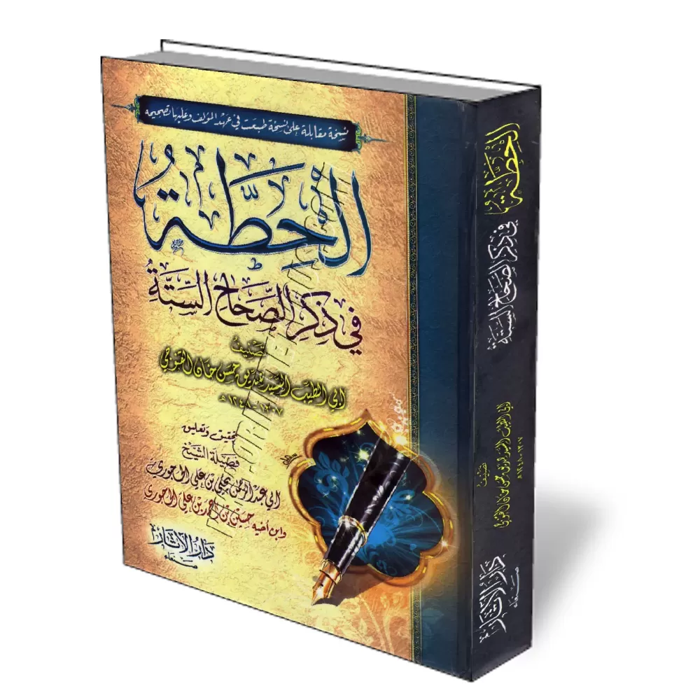Al-Hitta fi dhikri As-Sahahi As-sata/الحطة في ذكر الصحاح الستة