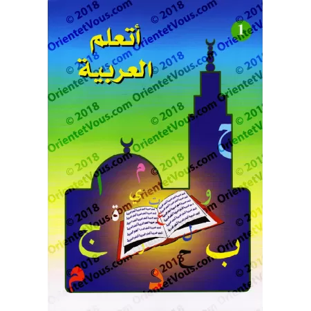 J'apprends l'arabe (Ataalamou l'arabia) - Niveau 1/أتعلم العربية - المستوى الأول