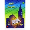 J'apprends l'arabe (Ataalamou l'arabia) - Niveau 1/أتعلم العربية - المستوى الأول
