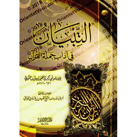 Exposé des bonnes manières pour les lecteurs du Coran [Vérifié et commenté par Umm 'Abdillah al-Wâdi'iyyah]/التبيان في آداب حملة