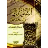 Exposé des bonnes manières pour les lecteurs du Coran [Vérifié et commenté par Umm 'Abdillah al-Wâdi'iyyah]/التبيان في آداب حملة