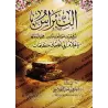 Explication du hadith d'Ibn 'Abbâs: "Ô mon enfant ! Je vais t'enseigner quelques paroles..."/النبراس شرح حديث عبد الله بن عباس ر