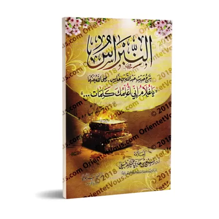 Explication du hadith d'Ibn 'Abbâs: "Ô mon enfant ! Je vais t'enseigner quelques paroles..."/النبراس شرح حديث عبد الله بن عباس ر