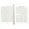 Explication des 40 Hadiths d'an-Nawawî [Faysal Âl Mubârak - Petit Format]/محاسن الدين على متن الأربعين