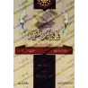 L'indispensable en matière de règle de Tajwîd: Simplification des règles pour les débutants d'après la version Warsh/الضروري في 